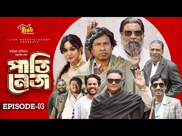 Pati Neta | পাতি নেতা | Episode 03 | Drama Serial | Marzuk Russell | Chashi Alam | New Natok 2024