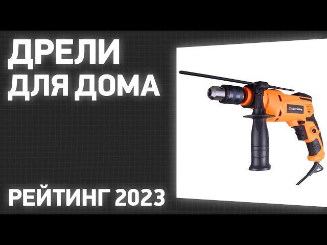 ТОП—7. Лучшие дрели для дома [ударные и безударные]. Рейтинг 2023 года!