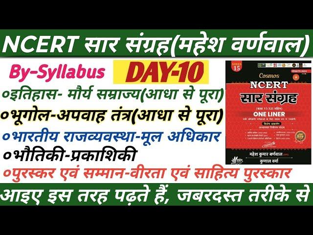 महेश वर्णवाल NCERT सार संग्रह ONE LINER GK GS QUESTIONS||DAY-10