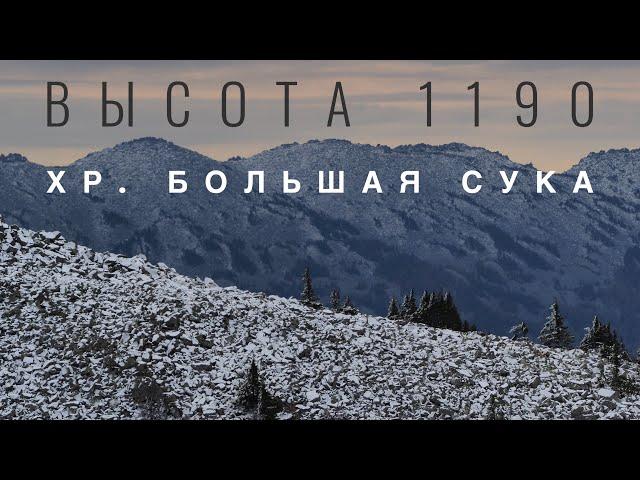 Высота 1190. Хребет Большая Сукá. Челябинская область. Южный Урал.