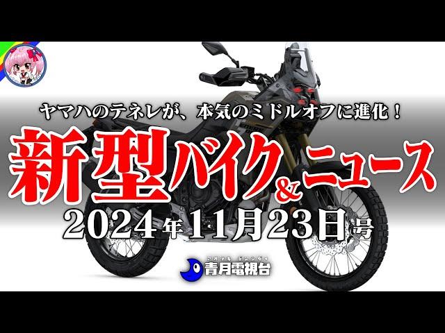 【11月23日号】ホンダの大きなカブNC750X、オフ人気に便乗CRF300Rally、ヤマハの青いオフローダーテネレ700など。バイクニュースはMotoGPが買収されるなんてマジ！？【ゆっくり解説】