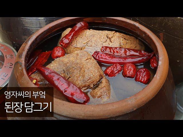 된장 담그기 1편(35년장담그기비법)  |함께 요리해요 | 영자씨의 부엌