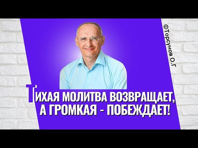 Тихая молитва возвращает, а громкая - побеждает! Торсунов лекции