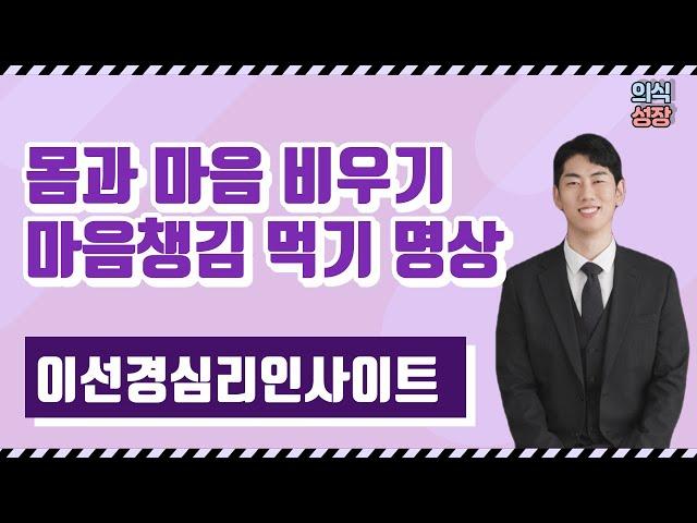 몸과 마음 비우기 명상 I 마음챙김 먹기 실습
