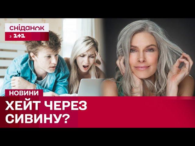 Чому у соцмережах критикують жінок з сивим волоссям?