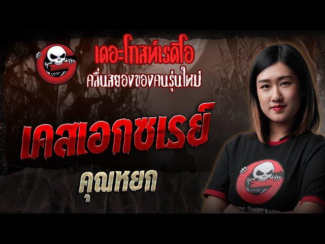 เคสเอกซเรย์ • คุณหยก | 31 พ.ค. 68 | THE GHOST RADIO