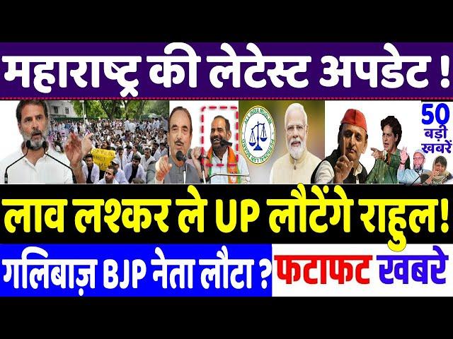 Maharashtra Election news: UP में राहुल की बम्पर वापसी तय हुई। modi, congress news, Rahul Gandhi