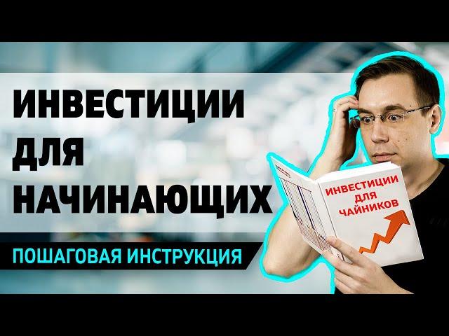 Инвестиции для начинающих / Как начать инвестировать в акции с нуля / Фондовый рынок для чайников