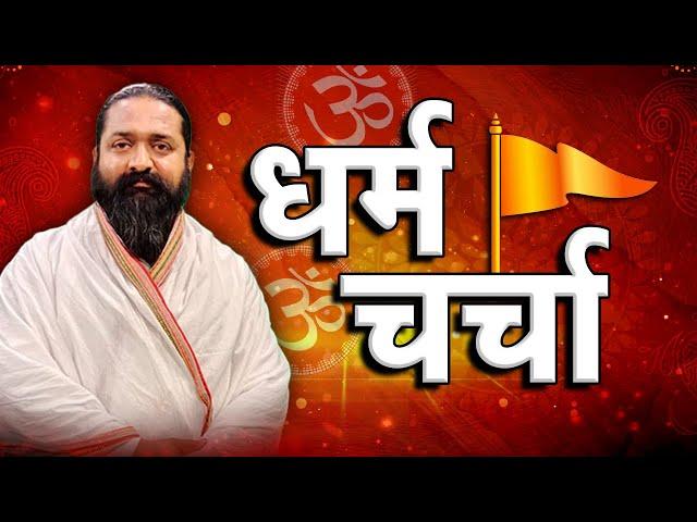 Dharm Charcha With Saheb Nitin Das Ji | Sadhna TV