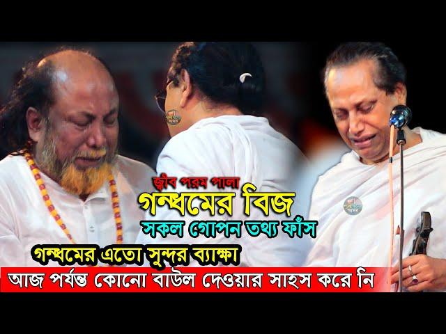 নারীর দেহেই কি গন্ধমের ফল?গন্ধমের বিজ নিয়ে আজ পর্যন্ত কোনো বাউল এভাবে খোলাসা করে বলার সাহস করে নি