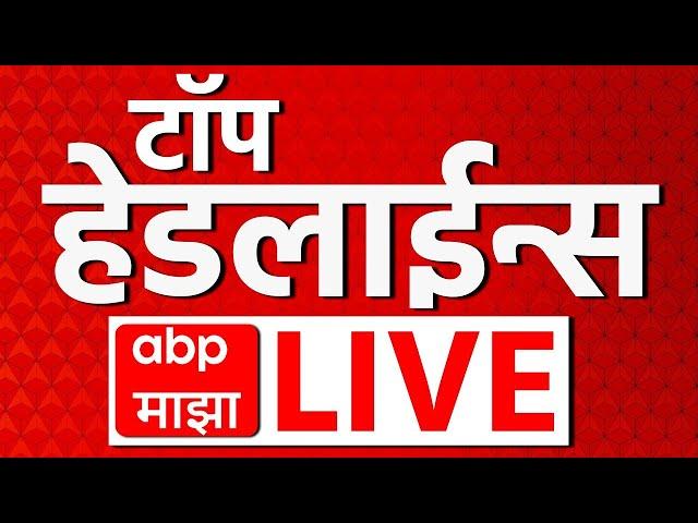 Top Headlines LIVE | 12 Apr 2025 | सर्वात महत्वाच्या घडामोडी लाईव्ह | Marathi News  | ABP Majha Live
