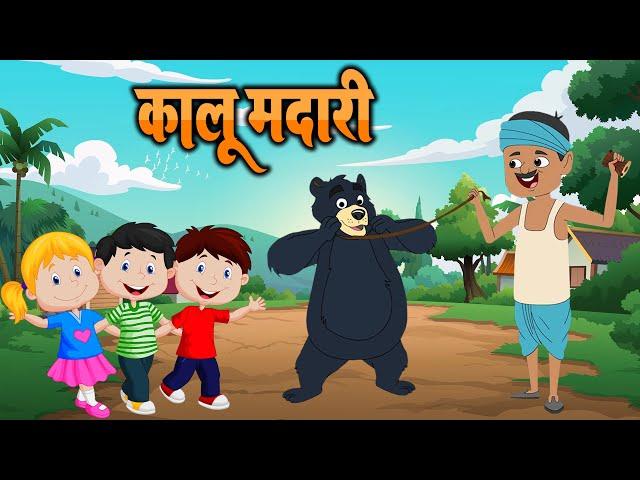 हिन्दी कालू मदारी आया | Kalu Madari Aaya l Hindi Rhymes And Kids Songs l Gold Kids Rhymes