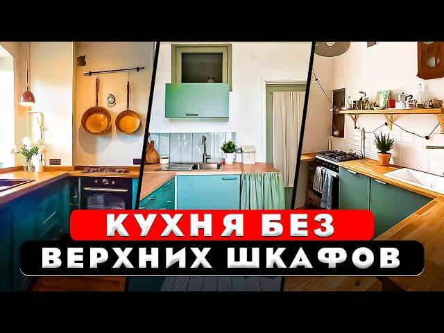 ТОП 10. Маленькая кухня. Нужны ли верхние шкафы?! Кухня без верхних полок. Минимализм.