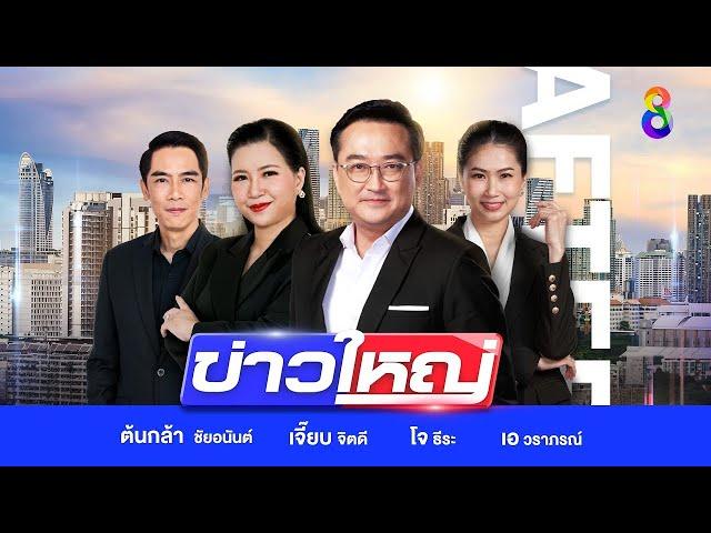 LIVE!!! รายการ #ข่าวใหญ่ช่อง8 วันที่ 27 ธันวาคม 2567