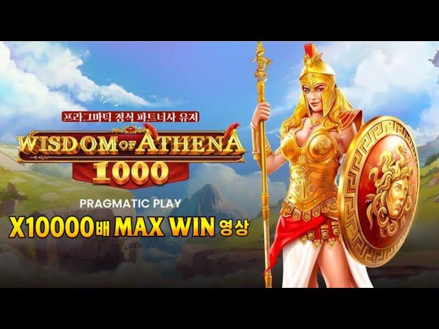 [프라그마틱 슬롯] 프라그마틱 공식 파트너사 유저 위즈덤 오브 아테나 1000 [Wisdom of Athena 1000] MAX WIN 영상 !