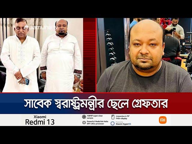 সাবেক স্বরাষ্ট্রমন্ত্রীর ছেলে সাফি মুদ্দাসির গ্রেফতার | Shafi Arrest | Jamuna TV