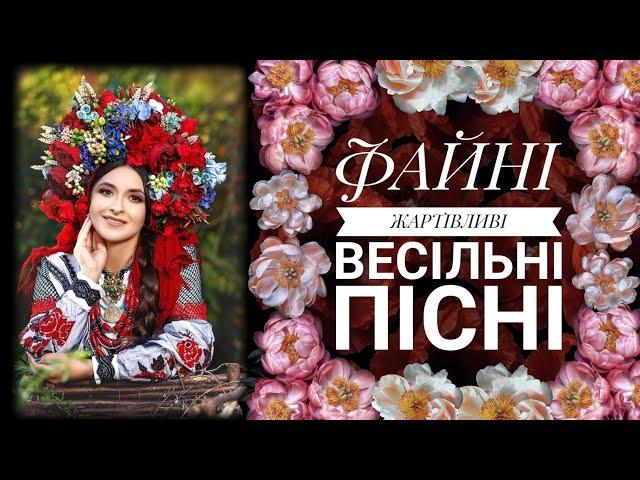 ЗБІРКА УКРАЇНСЬКИХ ВЕСІЛЬНИХ , ЖАРТІВЛИВИХ ПІСЕНЬ , КОЛОМИЙКИ