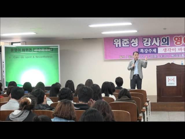 [위준성잉글리쉬라이프컨설팅] - WELC 한중대학교 영어동기부여특강 [생각을 바꾸면 인생이 바뀐다]