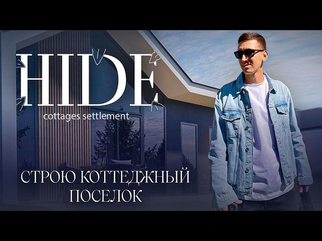 HIDE - лучший загородный коттеджный посёлок Батуми. Анонс.