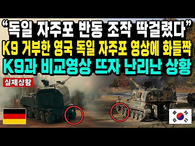 “독일 자주포 반동 조작 딱걸렸다” K9 거부한 영국 독일 자주포 영상에 화들짝 K9과 비교영상 뜨자 난리난 상황 #k9자주포 #우크라이나 #RCH155 #복서장갑차