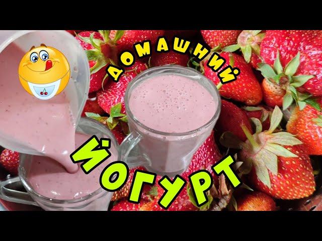 ВКУСНЕЙШИЙ ЙОГУРТ за 1 минуту. Как сделать йогурт из клубники