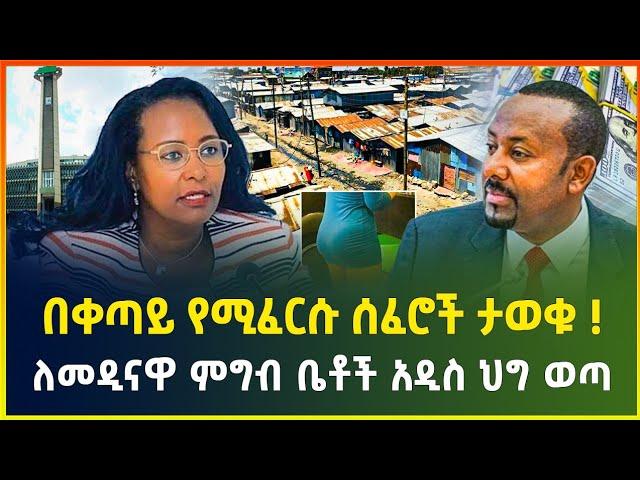 በቀጣይ የሚፈርሱ ሰፈሮች ታወቁ ! በአዲስ አበባ የምግብ ቤቶች አዲስ ህግ ወጣ - ህዳር 20/2017 | business news | dollar exchange