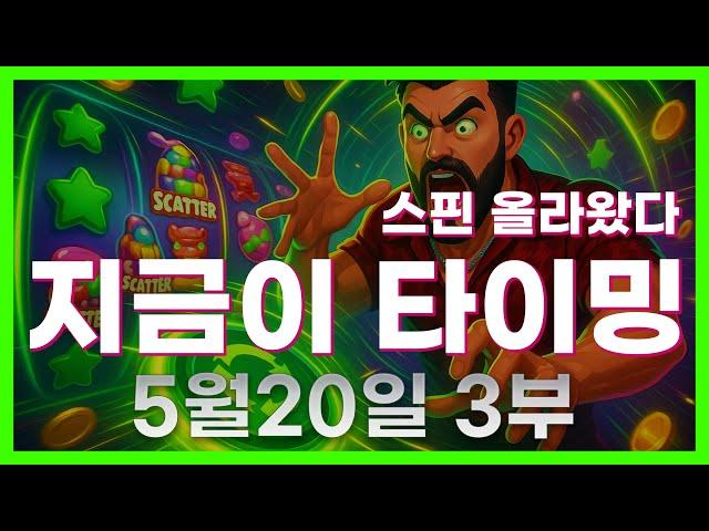 [슬롯 생방송] 05월20일 3부 슬롯 큰손형 방송 대박 잭팟 맥스 가즈아 [슬롯생방송][슬롯추천]