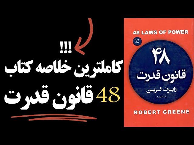 کاملترین خلاصه کتاب 48 قانون قدرت در کمتر از 30 دقیقه از زبان رابرت گرین ( کتاب صوتی 48 قانون قدرت)