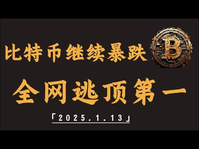 比特币再次大跌，目前临近关键点，能否跌破｜比特币行情解析#btc#ETH#XRP#DOGE