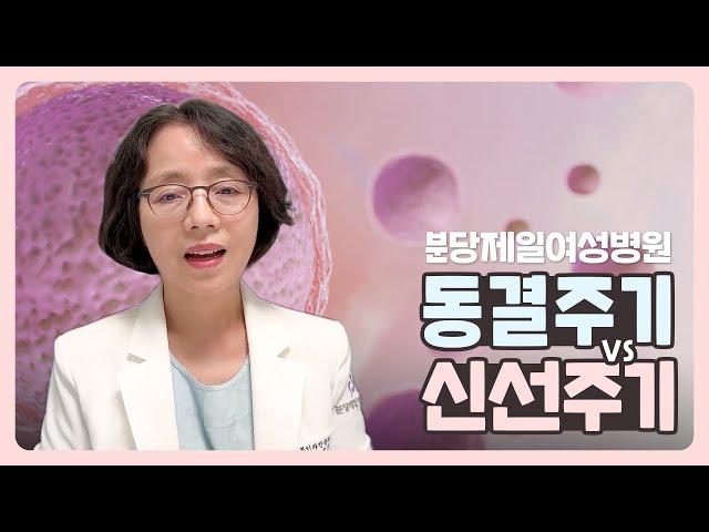 분당제일여성병원 시험관 동결주기vs신선주기