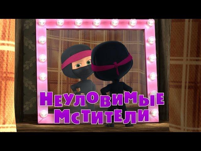 Маша и Медведь - Неуловимые Мстители (Трейлер 2)