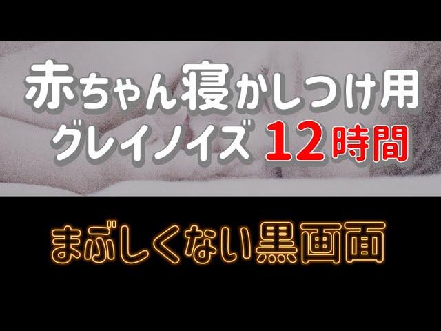 【グレイノイズ12時間】赤ちゃんぐっすり！夜泣き 寝かしつけ ギャン泣き ぐずり対策 長時間 昼寝 睡眠導入　黒画面 夜泣き対策 YouTube最長【育児ミカ】