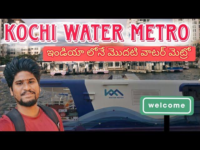 Kochi Water Metro Experience in Telugu | India's First Water Metro| Water Metro Full Travel Vlog