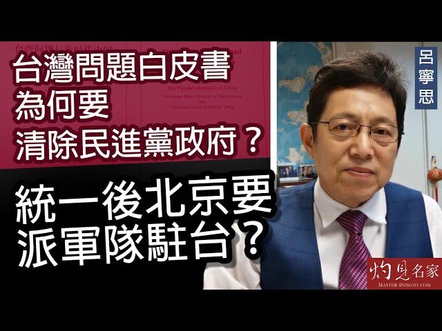 【字幕】呂寧思：台灣問題白皮書為何要清除民進黨政府？統一後北京要派軍隊駐台？ 《思路話語》（2022-08-12）