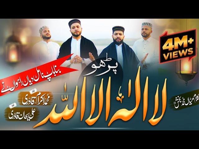 New Kalma Sharif Parho La ilaha illallah | Ali Rehan Qadri & Ikram Qadri Part 3