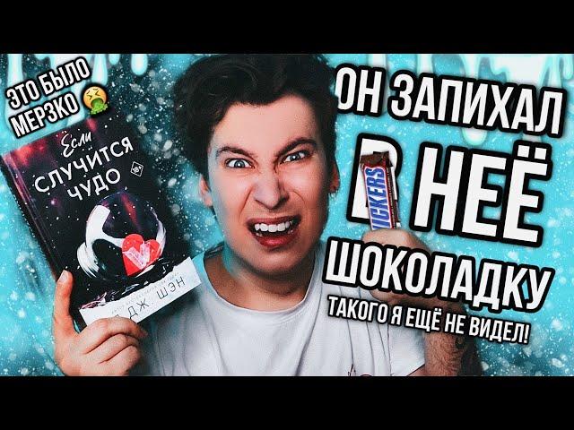 «ЕСЛИ СЛУЧИТСЯ ЧУДО» — САМАЯ МЕРЗКАЯ КНИГА ГОДА  ОН ЗАПИХАЛ ЕЙ ШОКОЛАДКУ В... (да, именно туда!)