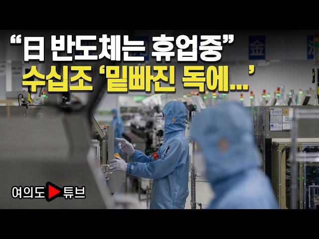 [여의도튜브] "日 반도체는 휴업중"  수십조 '밑빠진 독에...' /머니투데이방송