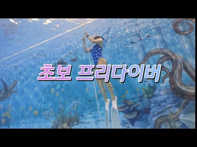 프리다이빙 연습영상