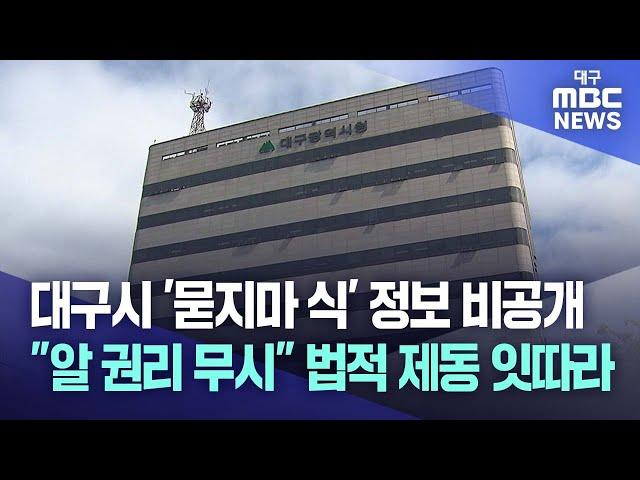 대구시 '묻지마 식' 정보 비공개 "알 권리 무시" 법적 제동 잇따라 | 대구MBC뉴스