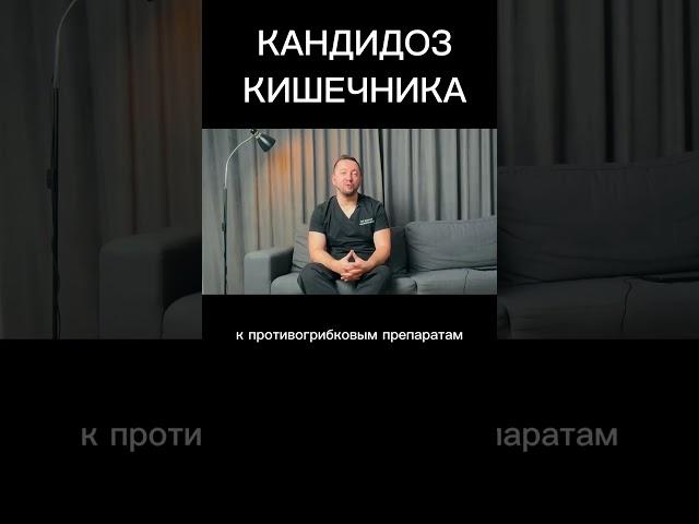 Лечение КАНДИДОЗА кишечника / #кандидоз