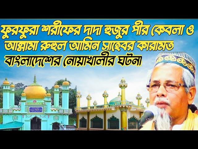 দাদা হুজুর পীর কেবলা ও আল্লামা রুহুল আমিন কারামত/মাওলানা আবুল কালাম!Maulana Abdul Kalam Azad New Waz