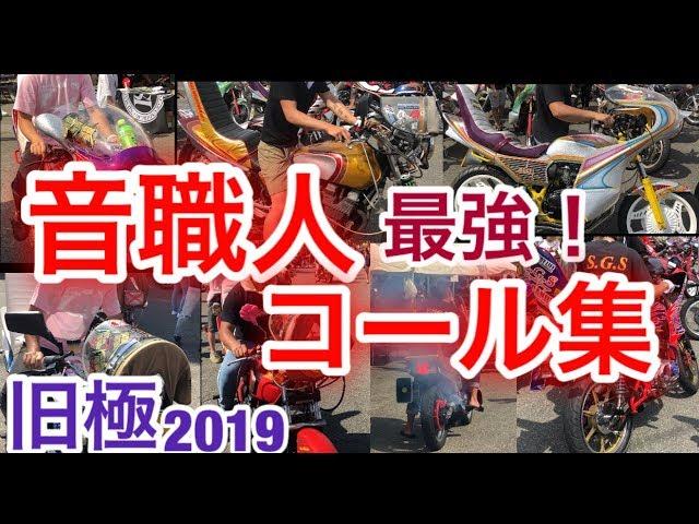 音職人の本気コールがスゴすぎた！【旧極2019】旧車會 単車コール