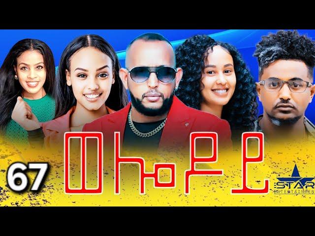 New Eritrean Serie Movie 2024 - Welodoy  part 67 //ወሎዶይ 67 ክፋል By Memhr Weldai Habteab