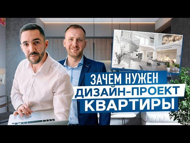 НЕ НАЧИНАЙ ремонт в квартире, пока не посмотришь это видео. Почему дизайн-проект - это важно