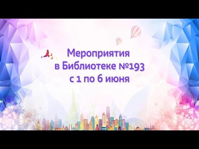 #7яДома: Анонс онлайн-мероприятий Библиотеки № 193 ГБУК г. Москвы «ЦБС ЮЗАО». 01 – 06 июня 2020 года