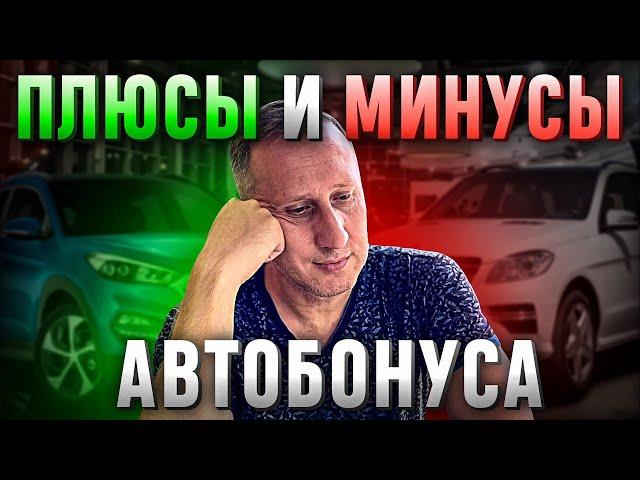 Плюсы и минусы автобонуса в компании Coral Club