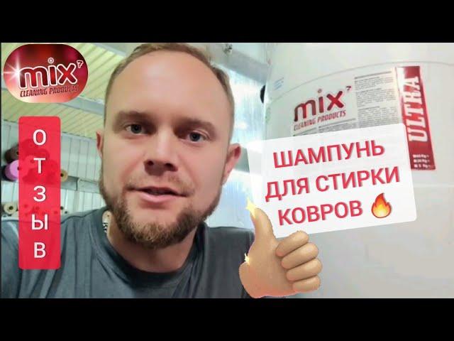 Шампунь для стирки ковров MIX ULTRA  Отзыв Ивана Сокова, г. Сочи 