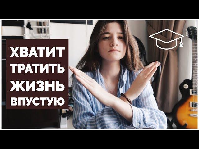 Хватит тратить время впустую!