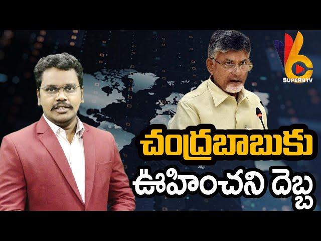 CM Chandrababu Face Big Problem | చంద్రబాబుకు ఊహించని దెబ్బ | @superv6tv1