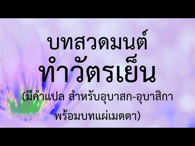 บทสวดมนต์ทำวัตรเย็น มีคำสวด มีคำแปล อ่านง่าย เหมาะสำหรับสวดทุกวัน เสียงไพเราะ ทำให้มีสติอยู่ในการสวด